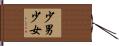 少男少女 Hand Scroll