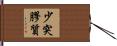 少突膠質 Hand Scroll