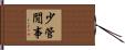 少管閒事 Hand Scroll