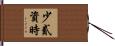 少貳資時 Hand Scroll