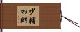 少輔四郎 Hand Scroll