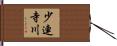 少連寺川 Hand Scroll