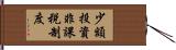 少額投資非課税制度 Hand Scroll