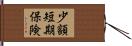 少額短期保険 Hand Scroll