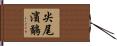 尖尾濱鷸 Hand Scroll