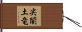 尖閣土竜 Hand Scroll