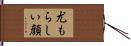 尤もらしい顔 Hand Scroll