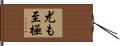 尤も至極 Hand Scroll