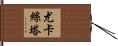 Yokasta Hand Scroll