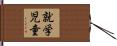 就学児童 Hand Scroll