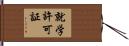 就学許可証 Hand Scroll