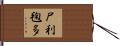 尸利毱多 Hand Scroll