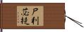 尸利苾提 Hand Scroll