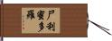 尸利蜜多羅 Hand Scroll