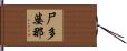 尸多婆那 Hand Scroll