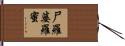 尸羅婆羅蜜 Hand Scroll