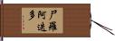 尸羅阿迭多 Hand Scroll