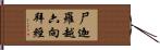 尸迦羅越六向拜經 Hand Scroll
