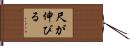 尺が伸びる Hand Scroll