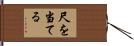 尺を当てる Hand Scroll
