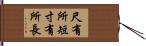 尺有所短，寸有所長 Hand Scroll