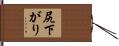 尻下がり Hand Scroll