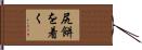 尻餅を着く Hand Scroll