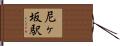 尼ヶ坂駅 Hand Scroll