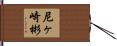 尼ヶ崎彬 Hand Scroll