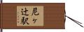 尼ヶ辻駅 Hand Scroll