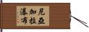 尼亞加拉瀑布 Hand Scroll