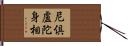 尼倶盧陀身相 Hand Scroll