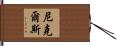 Nickles Hand Scroll