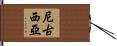尼古西亞 Hand Scroll