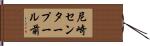 尼崎センタープール前 Hand Scroll