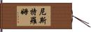 Nystrom Hand Scroll