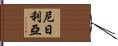 Nigeria Hand Scroll