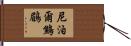 尼泊爾鷦鶥 Hand Scroll