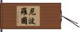 尼波羅國 Hand Scroll