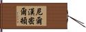 Neil Hamilton Hand Scroll