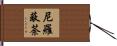 尼羅蔽荼 Hand Scroll
