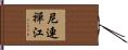 尼連禪江 Hand Scroll