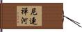 尼連禪河 Hand Scroll