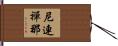尼連禪那 Hand Scroll