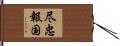 尽忠報国 Hand Scroll