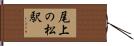 尾上の松駅 Hand Scroll