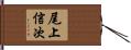 尾上信次 Hand Scroll