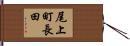 尾上町長田 Hand Scroll