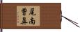 尾南曽鼻 Hand Scroll