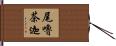 尾嚕茶迦 Hand Scroll